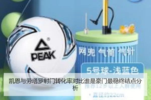 凯恩与劳塔罗射门转化率对比谁是豪门最稳终结点分析