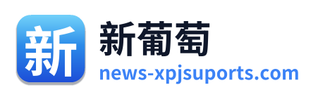 新葡萄
